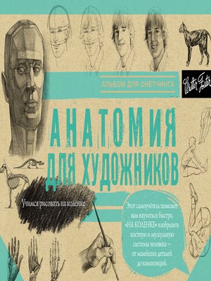 cover image of Анатомия для художников. Альбом для скетчинга